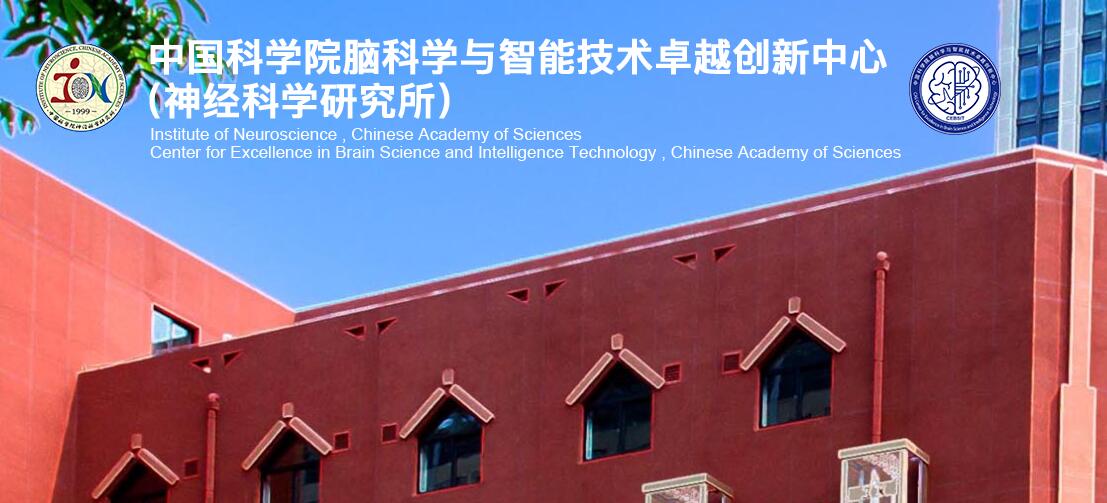 中国科学院脑科学与智能技术卓越创新中心